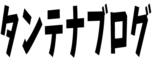 タンテナブログに移動する